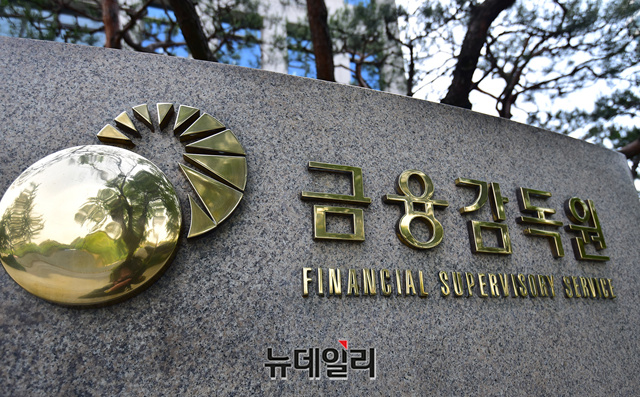 ▲ 금융감독원.ⓒ뉴데일리DB
