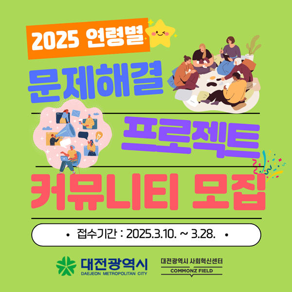 ▲ 2025 나이별 문제해결 프로젝트 포스터.ⓒ대전사회혁신센터