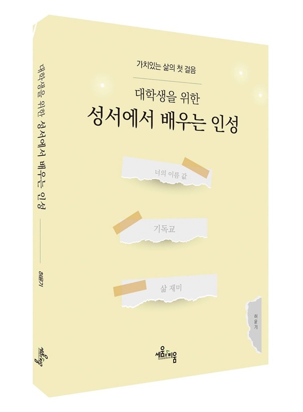 ▲ 허윤기 교수가 출간한 ‘성서에서 배우는 인성’.ⓒ한남대