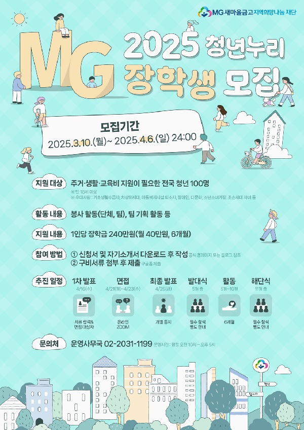 ▲ 2025년 청년누리 장학생 모집 포스터.ⓒ새마을금고중앙회