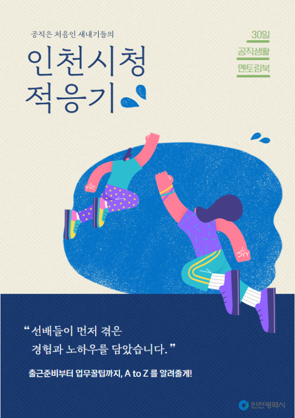 ▲ 인천시는 신규 공무원들이 공직에 빠르게 적응할 수 있도록 시기별로 해야 할 일을 정리한 ‘신규 공무원 공직생활 30일간 멘토링 북’을 최근 제작했다. ⓒ 인천시 제공