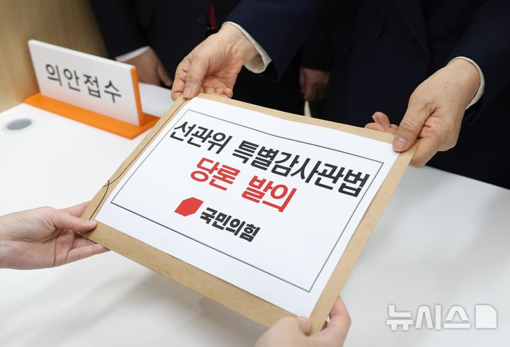 ▲ 국민의힘 소속 행정안전위원회 위원들이 7일 오후 서울 여의도 국회 의안과에 ‘선거관리위원회 특별감사 실시와 국민 신뢰 회복을 위한 특별감사관 임명 등에 관한 법률안’을 제출하고 있다. ⓒ뉴시스