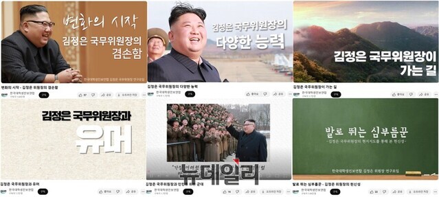 ▲ 이적단체 '한국대학생총학생회연합'(한총련)의 후신인 '한국대학생진보연합'(대진연)은 유튜브에 '김정은 국무위원장의 겸손함' '김정은 국무위원장의 다양한 능력' '김정은 국무위원장이 가는 길' '김정은 국무위원장과 유머' '김정은 국무위원장과 인민을 위한 군대' '발로 뛰는 심부름꾼-김정은 위원장의 헌신성' 등 북한 김정은에 대한 다수의 동영상을 올렸다. ⓒ대진연 유튜브 채널 캡처