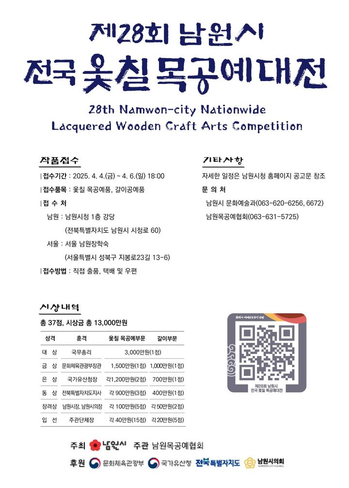 ▲ 제28회 남원 전국 옻칠목공예대전 포스터 ⓒ남원시