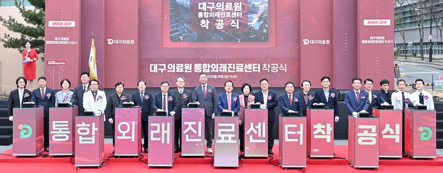 ▲ 대구광역시는 3월 10일 대구의료원 국화원 서편 부지에서 전국 지방의료원 중 광역 단위 최고 수준의 의료 인프라를 구축할 대구의료원 통합외래진료센터 착공식을 열었다.ⓒ대구시