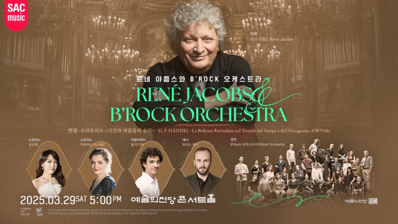 ▲ '르네 야콥스와 B’Rock 오케스트라' 포스터.ⓒ예술의전당