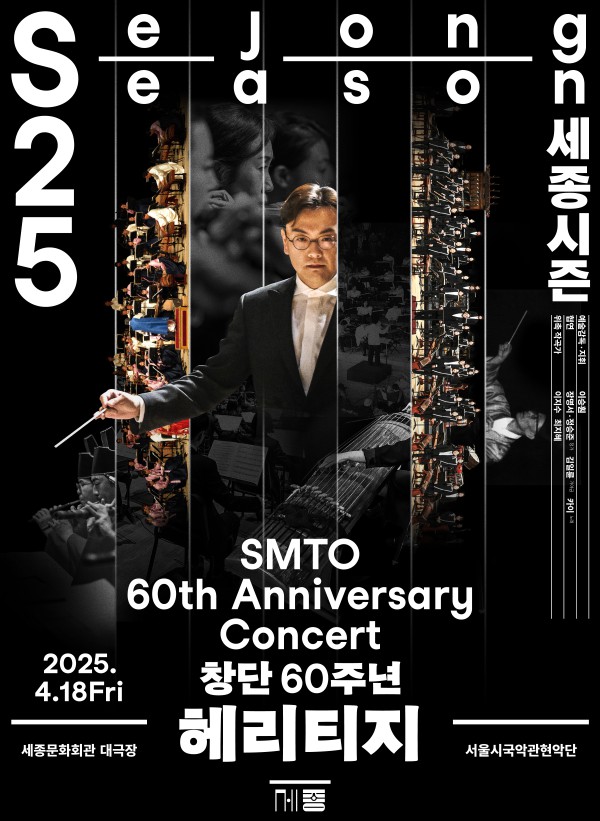 ▲ 서울시국악관현악단 창단 60주년 '헤리티지' 포스터.ⓒ세종문화회관