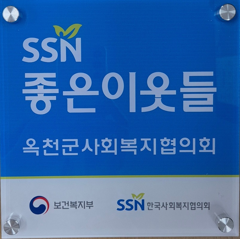 ▲ 옥천군 ‘좋은이웃들’ 현판. ⓒ옥천군