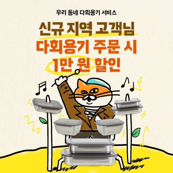 ▲ 배달의민족이 친환경 배달 문화 확산을 위해 다회용기 사용 지역을 확대한다.ⓒ우아한형제들