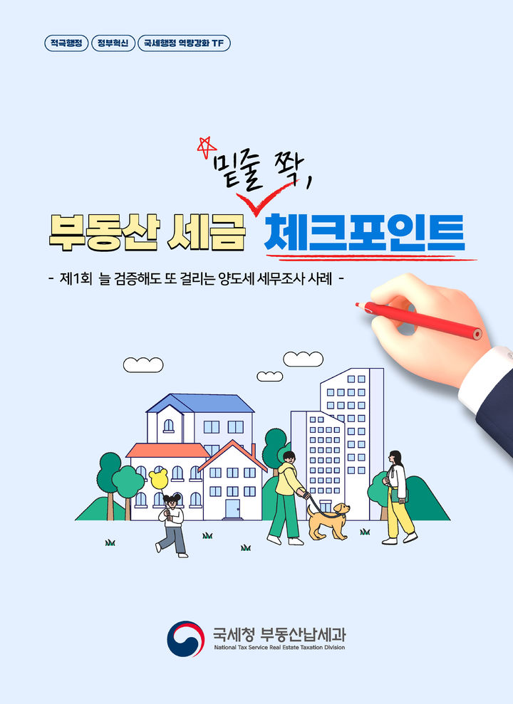 ▲ 국세청의 '밑줄 쫙, 부동산세금 체크포인트' 연재물 ⓒ국세청