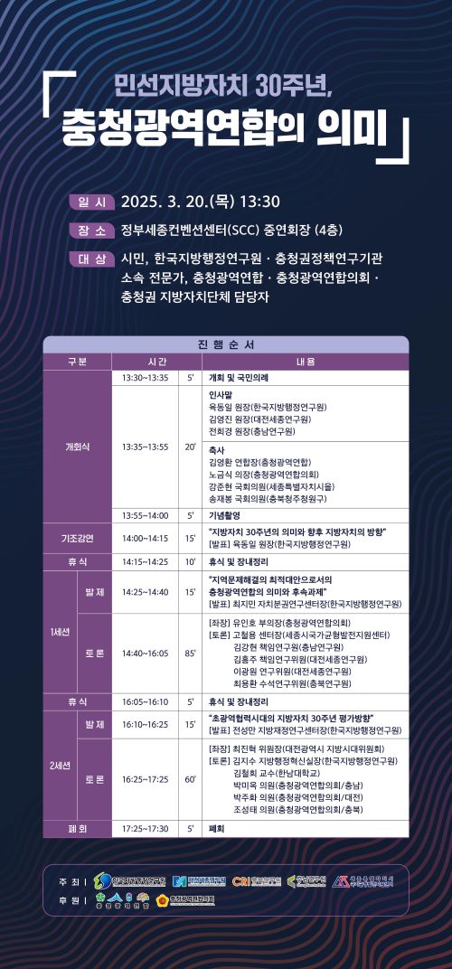 ▲ 지방자치 30주년의 의미 포럼 포스터.ⓒ충청광역연합