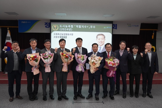 ▲ 장주익 수원축협 조합장(오른쪽 5번째)이 엄범식 농협중앙회 경기지역본부장(왼쪽 5번째)에게 도시농축협 '역할지수+' 연말평가 우수상을 전달받은 뒤 관계자들과 기념촬영을 하고 있다. ⓒ수원축협 제공