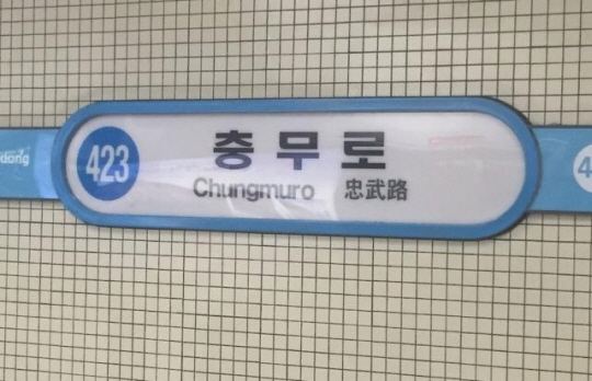 ▲ 충무로역. ⓒ연합뉴스