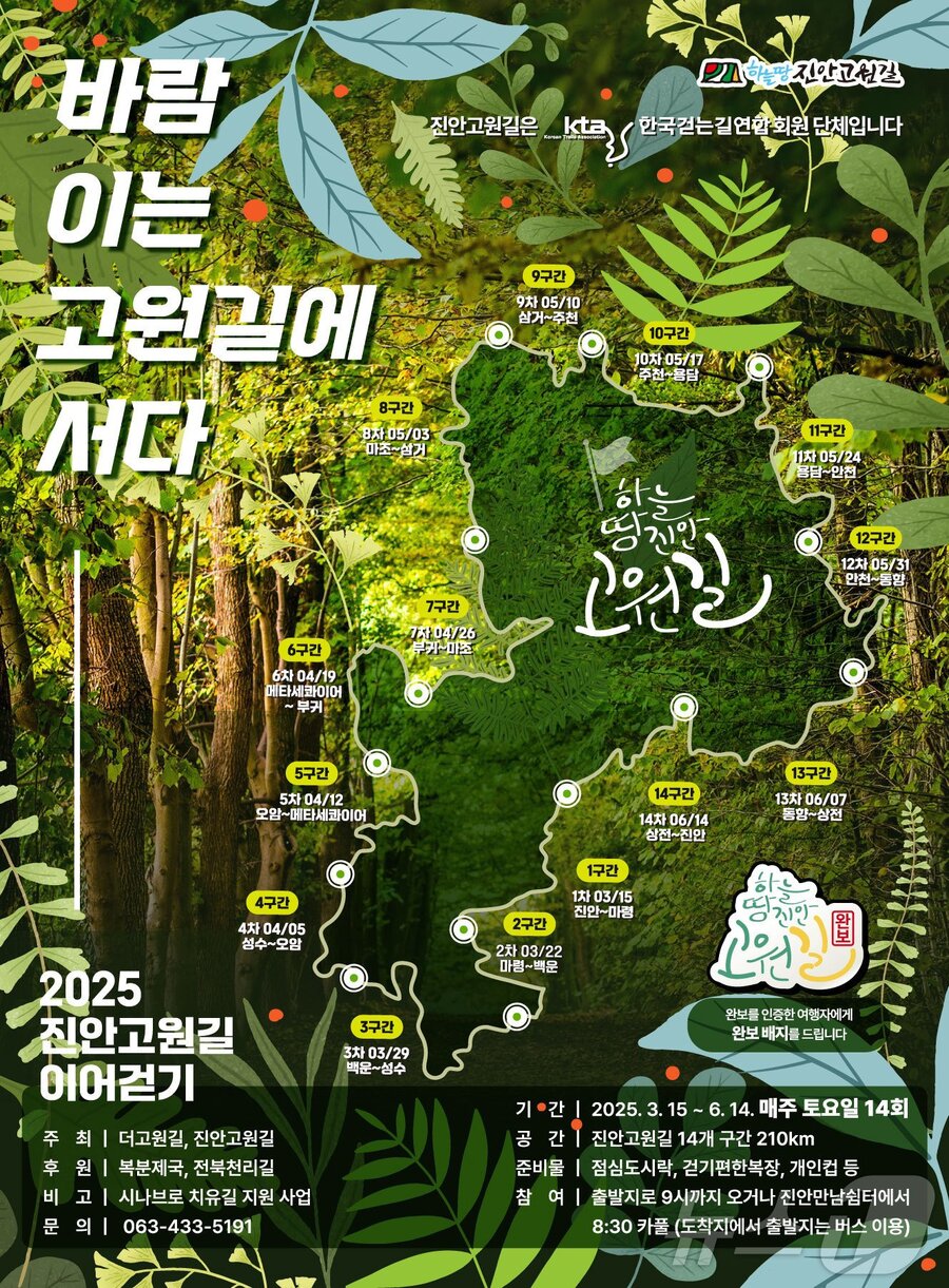 ▲ 진안군 진안고원길 이어걷기 프로젝트 ‘바람 이는 고원길에 서다’ 홍보문 ⓒ진안군