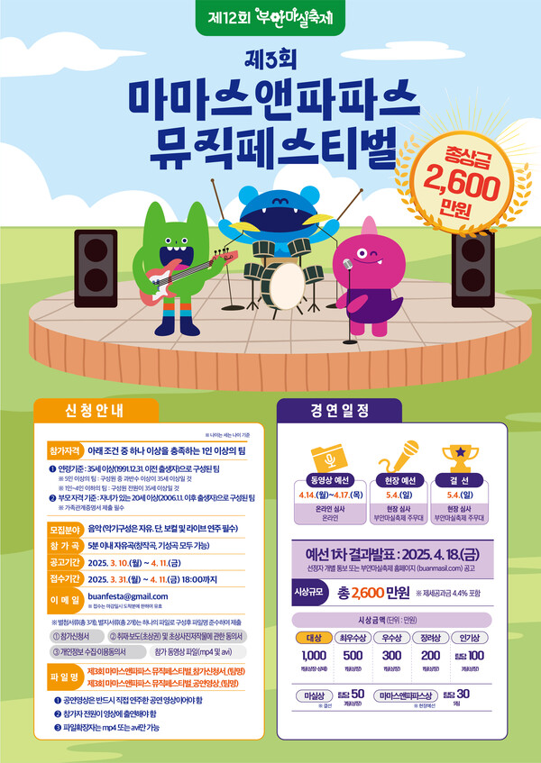 ▲ 제3회 마마스앤파파스 뮤직페스티벌 홍보문 ⓒ부안군