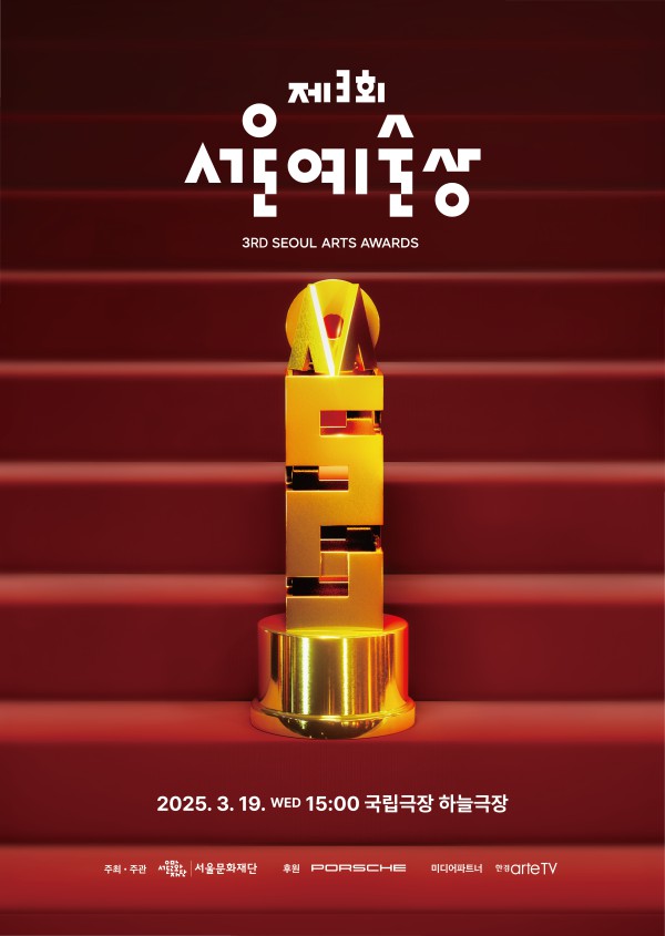 ▲ '제3회 서울예술상' 포스터.ⓒ서울문화재단