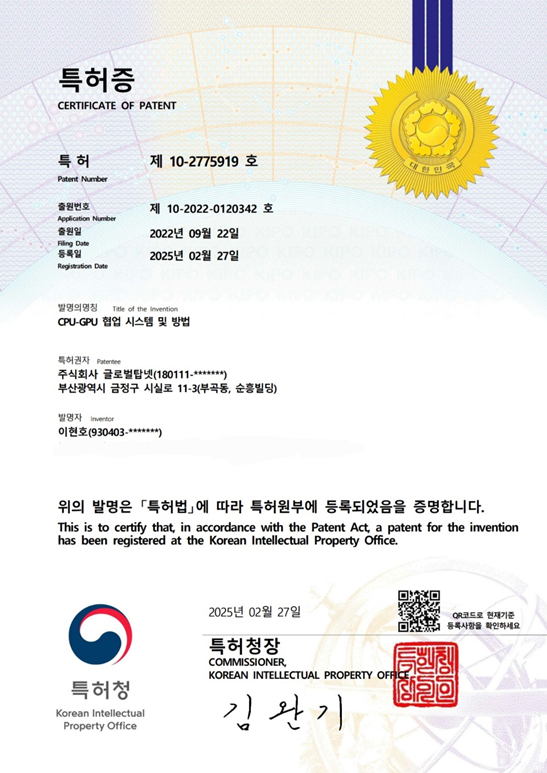 ▲ CPU-GPU 협업시스템 및 방법 특허증.ⓒ글로벌탑넷