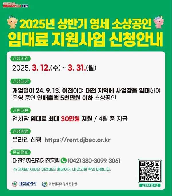 ▲ 소상공인 임대료 지원 포스터.ⓒ대전시