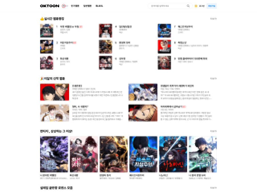 ▲ 오케이툰 웹페이지 ⓒ카카오엔터테인먼트