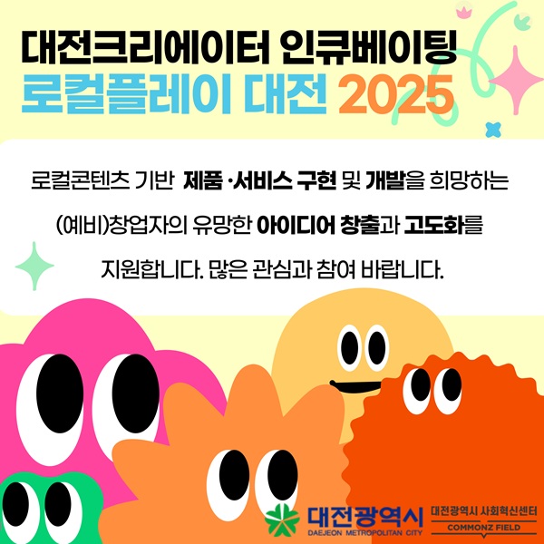 ▲ 로컬플레이 대전 사업 참여 (예비)창업자 모집 포스터.ⓒ대전시사회복지센터