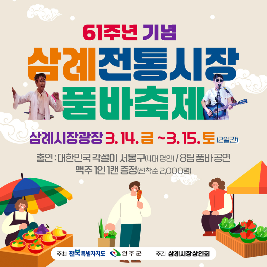 ▲ 제61주년 삼례 전통시장 품바축제 홍보문 ⓒ완주군