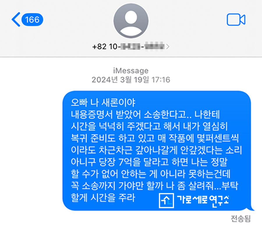 ▲ 김새론이 김수현에게 보낸 문자메시지. ⓒ가로세로연구소 / 김새론 유족 제공