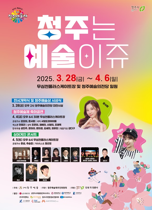 ▲ ‘제22회 청주예술제’ 포스터.ⓒ청주시