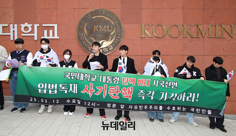 ▲ 국민대 재학생들이 12일 오후 서울 성북구 국민대 정문 앞에서 '대통령 탄핵 반대 시국선언'을 개최했다. ⓒ서성진 기자