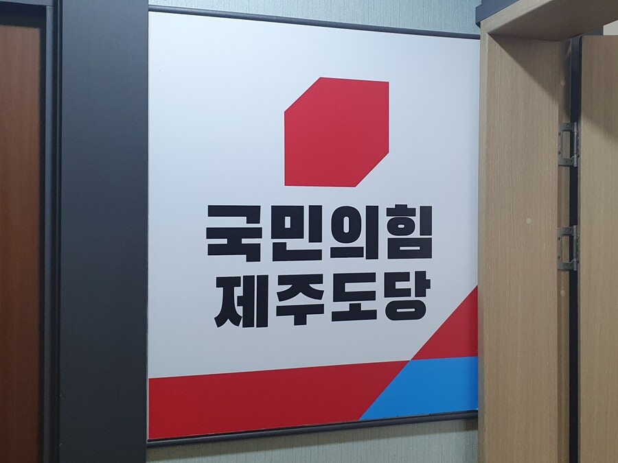 ▲ 국민의힘 제주도당 현판 ⓒ노재균 기자