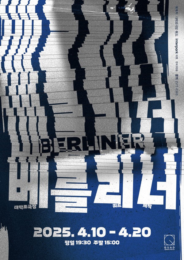 ▲ 연극 '베를리너' 포스터.ⓒ서울문화재단