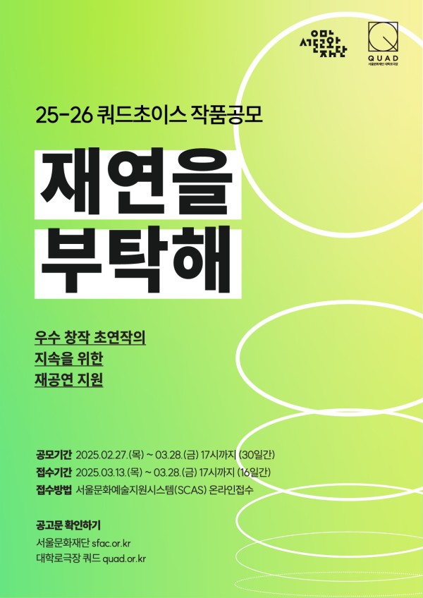 ▲ 대학로극 쿼드 쿼드초이스 '재연을 부탁해' 포스터.ⓒ서울문화재단