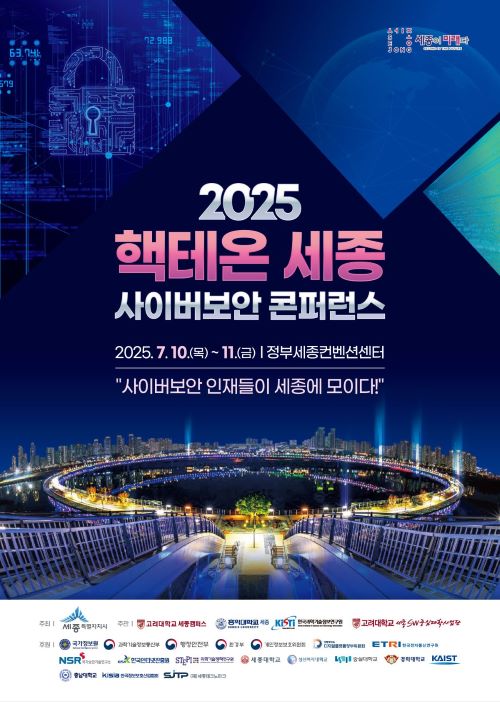 ▲ 2025 핵테온 세종 사이버보안 콘퍼런스 포스터.ⓒ세종시