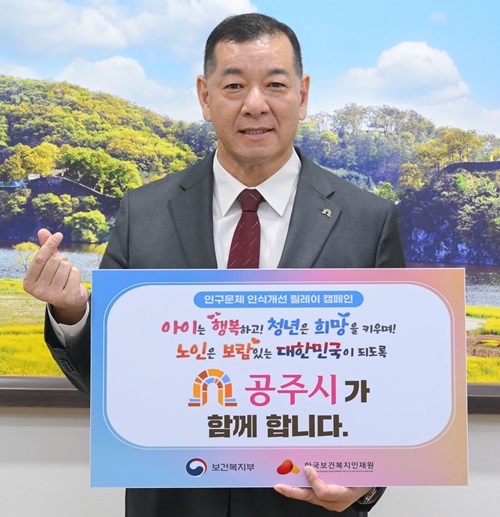 ▲ 최원철 충남 공주시장이 13일 저출생과 고령화 등 인구문제를 알리고 사회적 인식을 개선하기 위한 '인구문제 인식개선 릴레이 캠페인' 에 동참하고 있다.ⓒ공주시