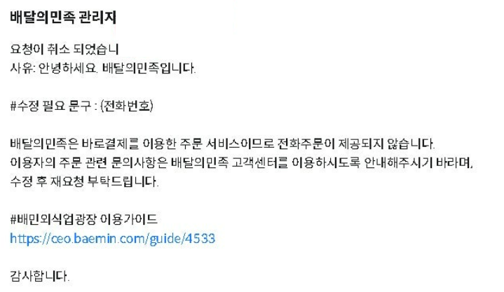 ▲ 한 업주가 가게소개 페이지에 전화번호를 기재했지만 배민 측에 수정 요청을 받았다. ⓒ독자 제공