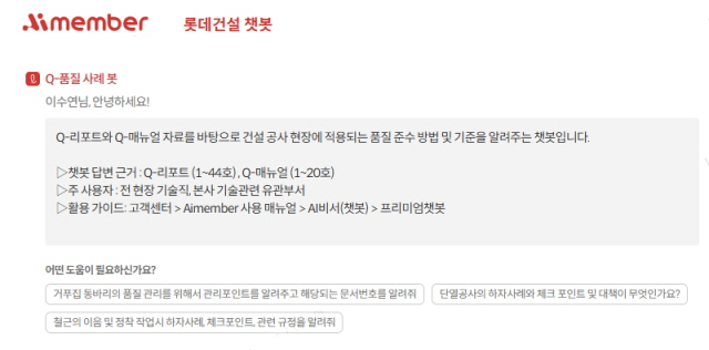 ▲ 롯데건설 챗봇 화면. ⓒ롯데건설