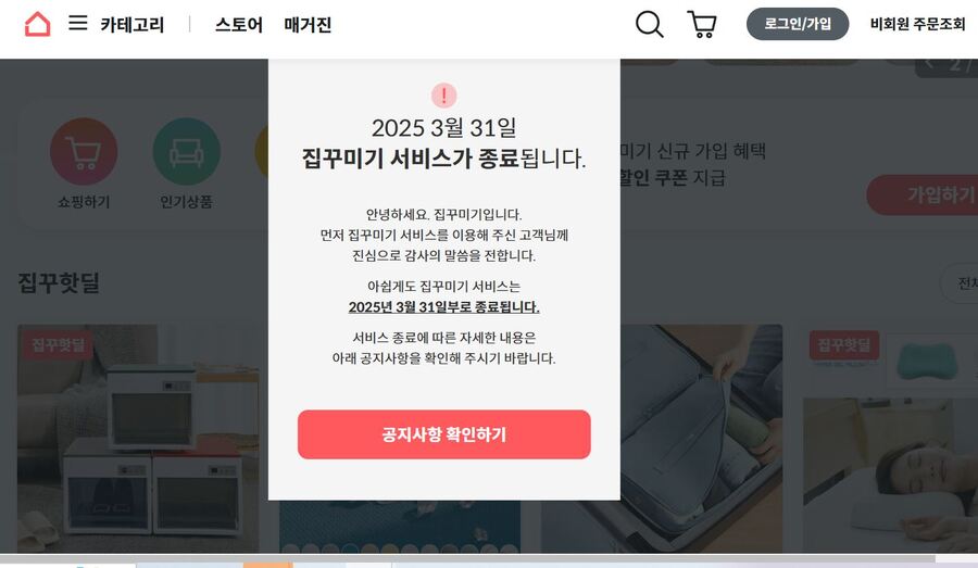 ▲ 집꾸미기 공지 ⓒ집꾸미기 홈페이지