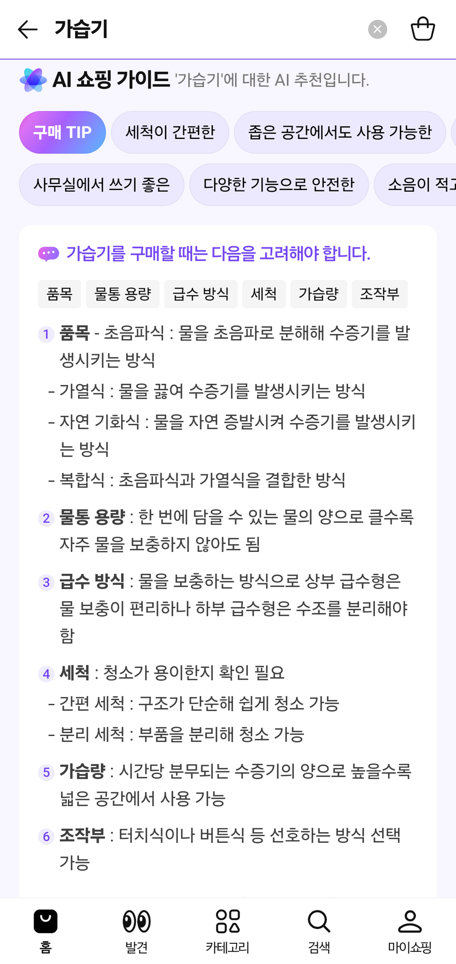 ▲ 가습기를 검색했을 때 'AI 쇼핑가이드'에서 볼 수 있는 '구매 TIP'의 내용 ⓒ네이버플러스 스토어 앱 화면 캡처