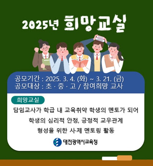 ▲ 희망교실 포스터.ⓒ대전시교육청