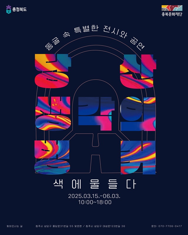 ▲ ‘당산 생각의 벙커’ 웹포스터.ⓒ충북문화재단