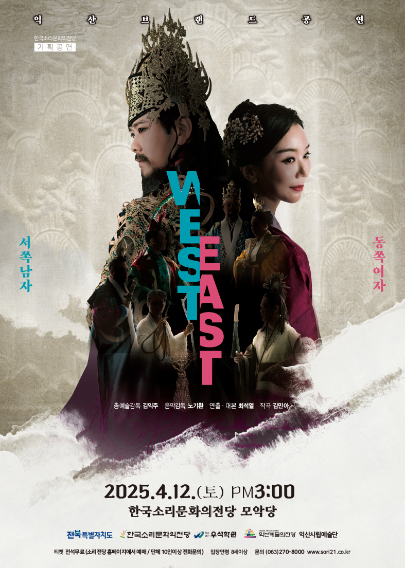 ▲ 익산시립무용단의 “웨스트 & 이스트(West & East) - 서쪽남자 & 동쪽여자”의 공연 안내 홍보문 ⓒ익산시
