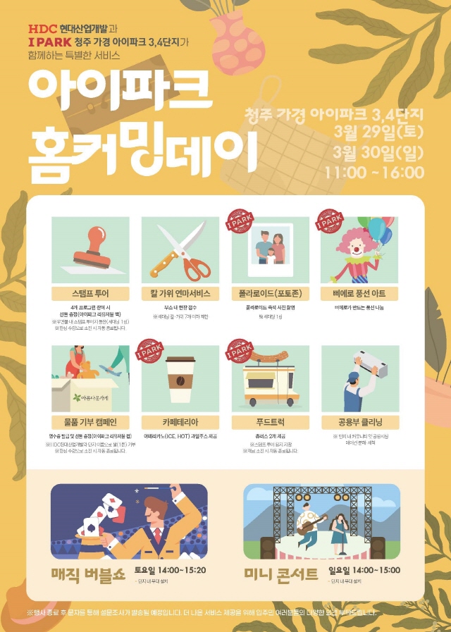▲ 아이파크 홈커밍데이 안내문ⓒHDC현대산업개발