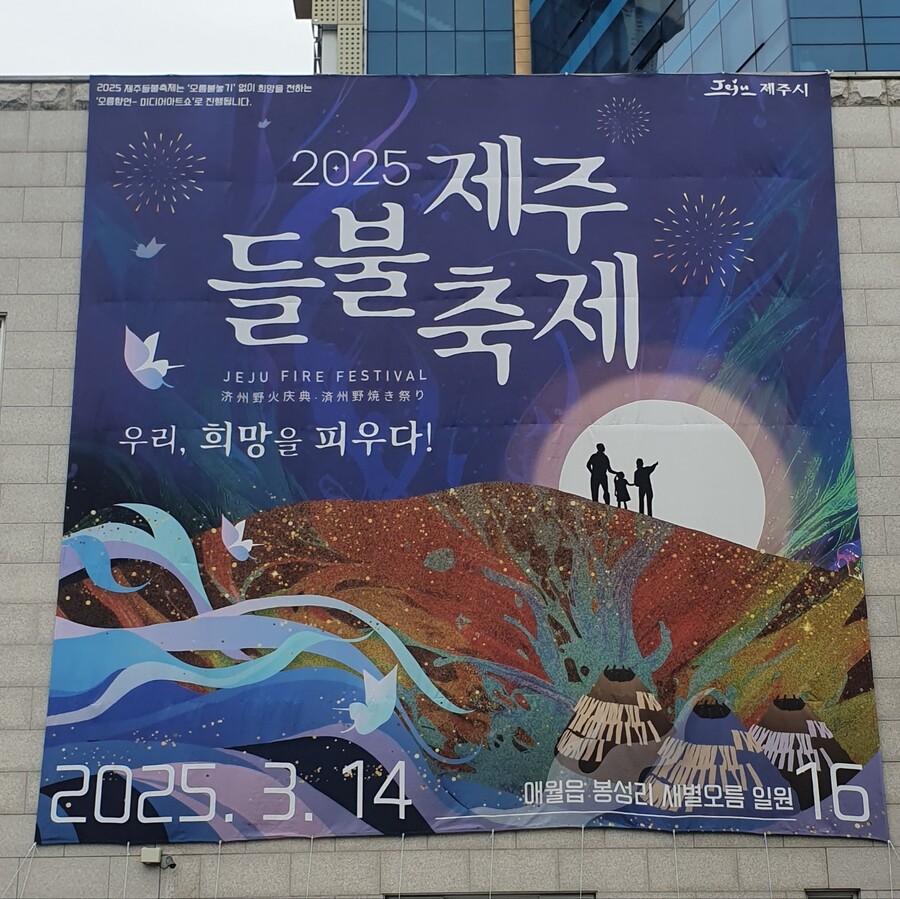 ▲ 제주시청 종합민원동 건물에 게시된 ‘2025 제주들불축제’ 홍보물 ⓒ노재균 기자