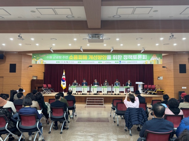 ▲ 13일 권선구청 대회의실에서 열린 ‘수원 군 공항 주변 소음피해 개선 방안을 위한 정책토론회’에서 패널들이 토론을 하고 있다. ⓒ수원시 제공