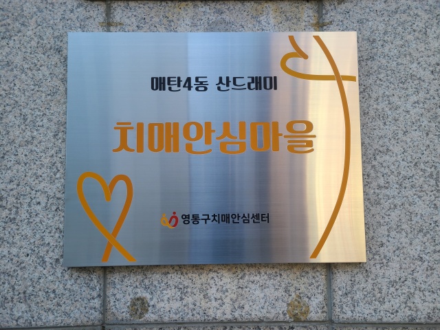 ▲ 매탄4동 행정복지센터에 설치된 '산드래미 치매안심마을' 현판. ⓒ영통구치매안심센터 제공