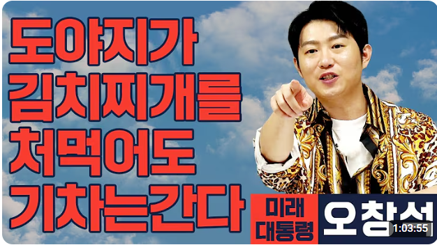 ▲ 유튜브 채널 '사장 남천동'은 지난 10일 '[미래대통령 오창석] 도야지가 김치찌개를 처먹어도 기차는 간다!'라는 제목으로 라이브 방송을 송출했다. ⓒ유튜브 채널 '사장 남천동' 캡쳐
