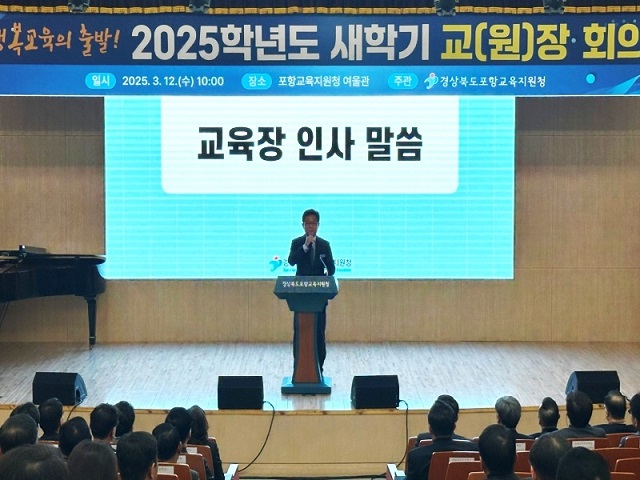 ▲ 포항교육지원청은 지난 12일 오전 10시부터 포항교육지원청 여울관에서 공립 유치원장 및 초등학교장, 중․고등학교장, 특수학교장 등 130여명이 참여한 가운데 2025학년도 유·초·중·고등학교 교(원)교장 회의를 열었다.ⓒ포항교육지원청