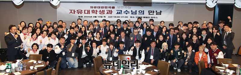 ▲ 지난 13일 오후 서울 성북구 안암동 고려대 수당패컬티하우스에서 '자유대학생과 교수님의 만남'이 열렸다. 이 행사는 '3·1절 전국 대학생 연합 시국선언 대회'를 개최했던 '자유대학' 소속 학생들을 격려하기 위해 마련된 자리다. ⓒ서성진 기자