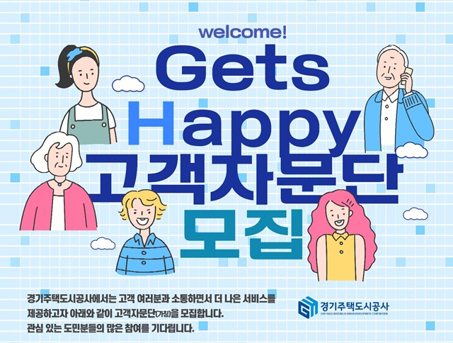 ▲ 경기주택도시공사의 'GH 고객자문단' 모집 홍보 포스터. ⓒ경기주택도시공사 제공