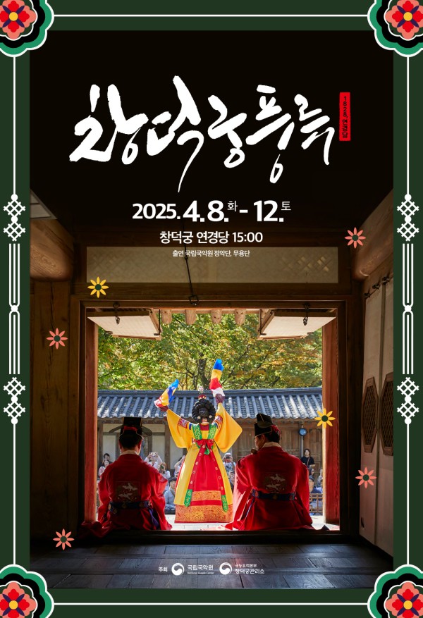 ▲ '창덕궁풍류' 포스터.ⓒ국립국악원