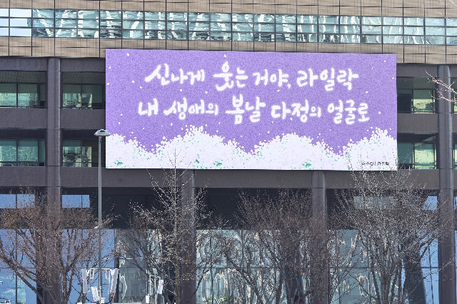 ▲ 서울 종로구 교보생명빌딩에 광화문글판 봄편이 걸려 있다.ⓒ교보생명
